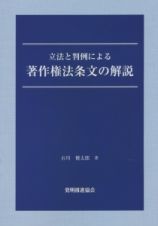 立法と判例による著作権法条文の解説