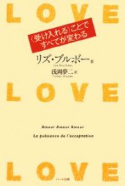 ＬＯＶＥ・ＬＯＶＥ・ＬＯＶＥ　〈受け入れる〉ことですべてが変わる