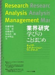 業界研究　学びのことはじめ