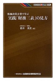 実践・「財務三表」の見方　粉飾決算企業で学ぶ