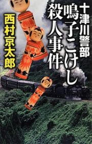 十津川警部　鳴子こけし殺人事件