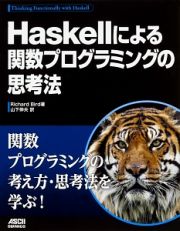 Ｈａｓｋｅｌｌによる関数プログラミングの思考法