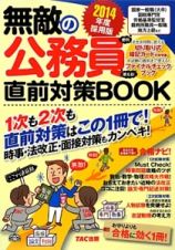 無敵の公務員直前対策ＢＯＯＫ＜２０１４年度採用版＞