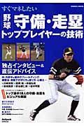 すぐマネしたい野球守備・走塁トッププレイヤーの技術