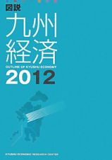 図説・九州経済　２０１２