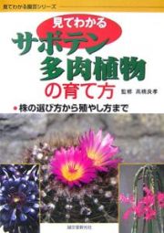 見てわかるサボテン・多肉植物の育て方