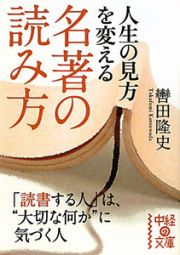 名著の読み方　人生の見方を変える