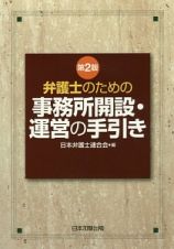 弁護士のための事務所開設・運営の手引き＜第２版＞