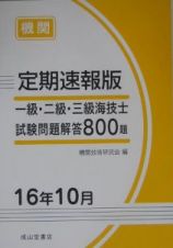 一級・二級・三級海技士試験問題解答８００題　定期速報版　機関　１６年１０月