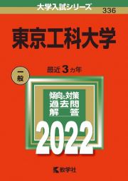 東京工科大学　２０２２