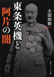 東条英機と阿片の闇