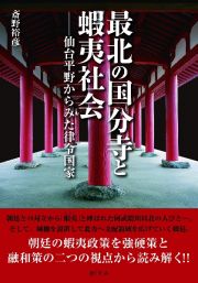 最北の国分寺と蝦夷社会　仙台平野からみた律令国家