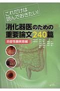 消化器医のための重要論文２４０篇　炎症性腸疾患編