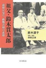 祖父・鈴木貫太郎　孫娘が見た、終戦首相の素顔