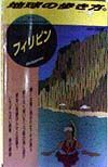 地球の歩き方　フィリピン　５９（’９８～’９９版）