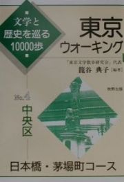 東京ウォーキング　中央区　日本橋・茅場町コース　ｎｏ．４