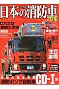 日本の消防車　２０１５