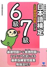 日本語検定　公式練習問題集　６級　７級＜改訂版＞