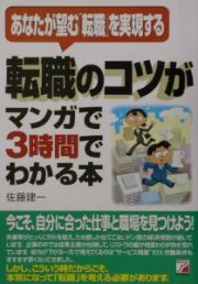 転職のコツがマンガで３時間でわかる本