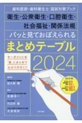 パッと見ておぼえられるまとめテーブル　歯科医師・歯科衛生士国試対策ブック　衛生・公衆衛生　２０２４