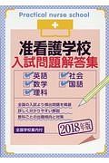 准看護学校　入試問題解答集　２０１８