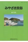 みやざき民俗　第７３号