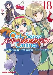 Ｏｎｌｙ　Ｓｅｎｓｅ　Ｏｎｌｉｎｅ－オンリーセンス・オンライン－１８