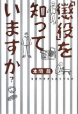 「懲役」を知っていますか？