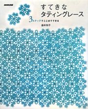 すてきな　タティングレース