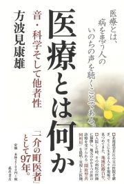 医療とは何か　音・科学そして他者性