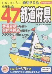 すみっコぐらし学習ドリル　小学社会４７都道府県