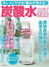 炭酸水スゴイ活用術　キレイにやせる！痛みが消える！