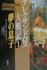 アレクサンドロス大戦記　夢の息子