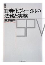 総解説・証券化ヴィークルの法務と実務