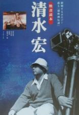 映画読本　清水宏