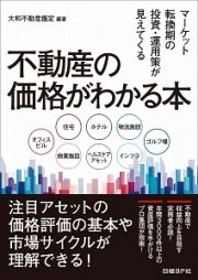 不動産の価格がわかる本