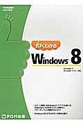 よくわかる　Ｗｉｎｄｏｗｓ８