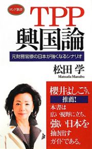 ＴＰＰ興国論