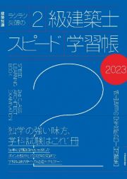 ラクラク突破の２級建築士スピード学習帳　建築知識　頻出項目の要点解説＋問題集２０２３