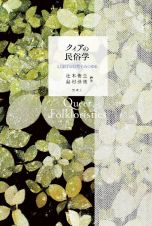 クィアの民俗学　ＬＧＢＴの日常をみつめる