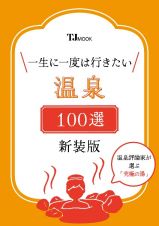 一生に一度は行きたい温泉１００選　新装版