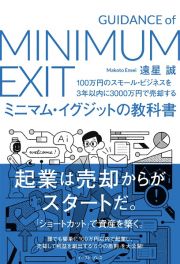 ミニマム・イグジットの教科書　１００万円のスモール・ビジネスを３年以内で３，０００万円で売却する