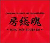 房総魂～ＳＯＮＧ　ＦＯＲ　ＲＯＵＴＥ１２７～