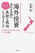 海外投資　あなたの前にもっと失敗と成功しておきました