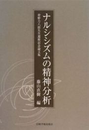 ナルシシズムの精神分析