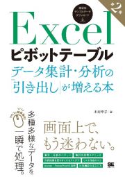 Ｅｘｃｅｌピボットテーブルデータ集計・分析の「引き出し」が増える本　第２版