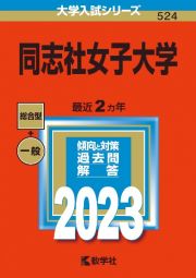 同志社女子大学　２０２３