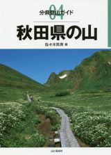 秋田県の山　分県登山ガイド４