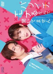 バツイチがモテるなんて聞いてません　ＤＶＤ－ＢＯＸ（３枚組：本編ＤＩＳＣ２枚＋特典ＤＩＳＣ１枚）