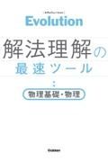 Ｅｖｏｌｕｔｉｏｎ解法理解の最速ツール　物理基礎・物理